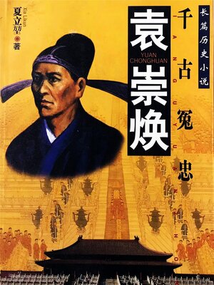 cover image of 袁崇焕